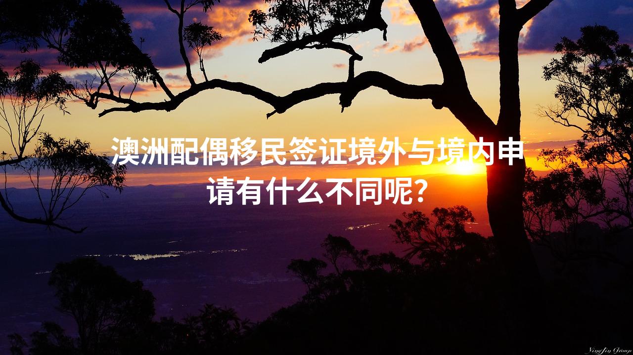 澳洲配偶移民签证境外与境内申请有什么不同呢？