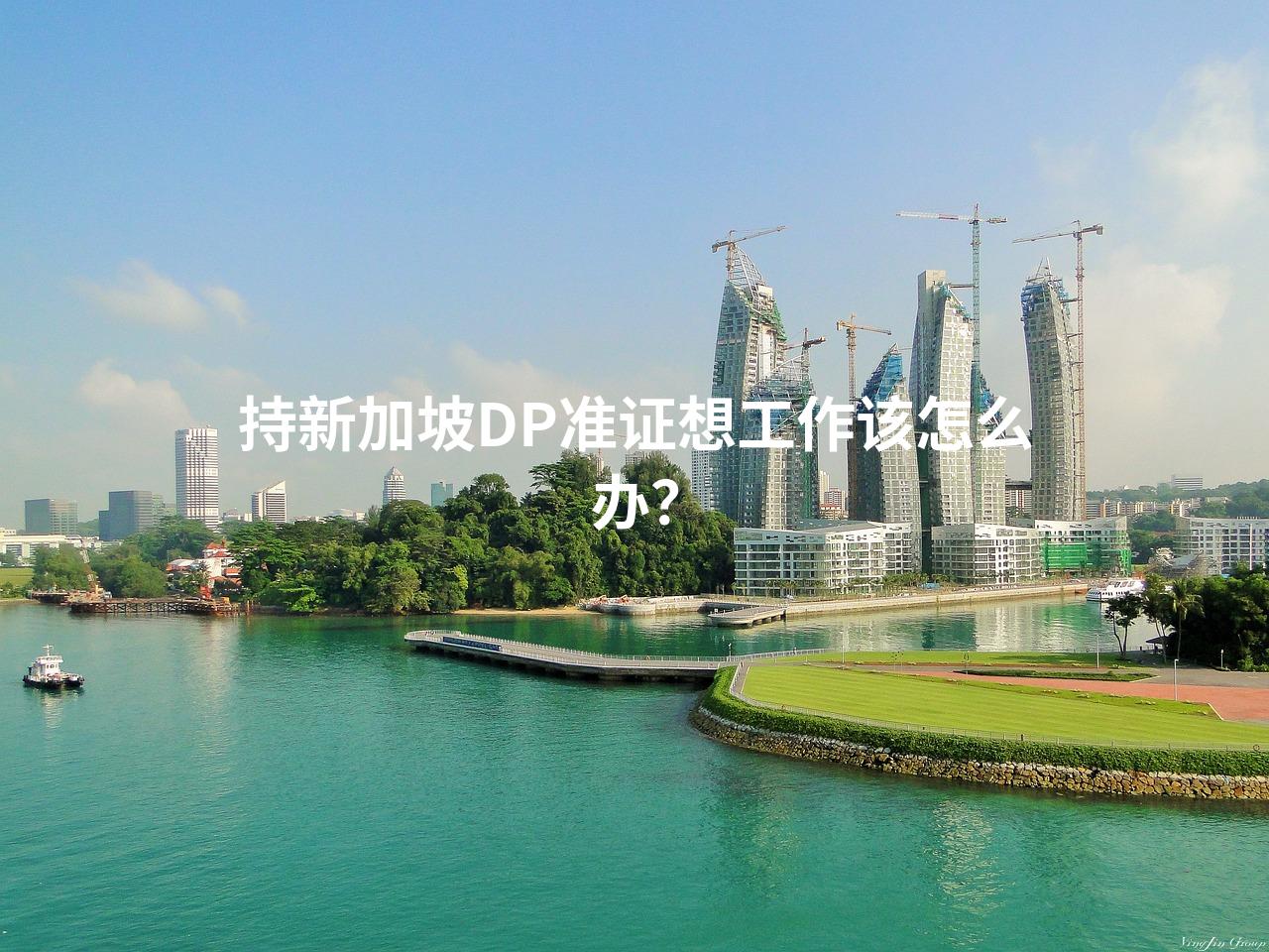 持新加坡DP准证想工作该怎么办？