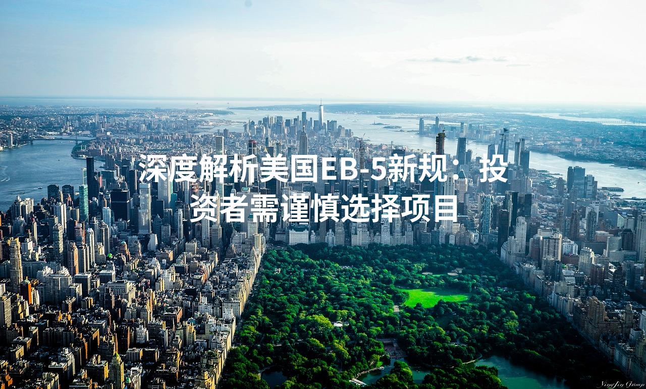 深度解析美国EB-5新规：投资者需谨慎选择项目