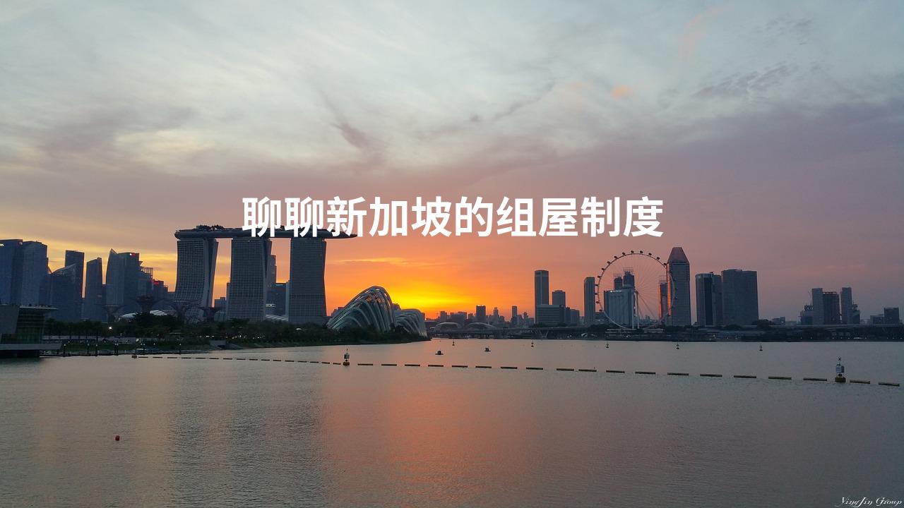 聊聊新加坡的组屋制度