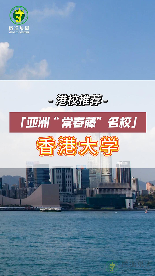港校推荐：亚洲“常春藤”名校——香港大学
