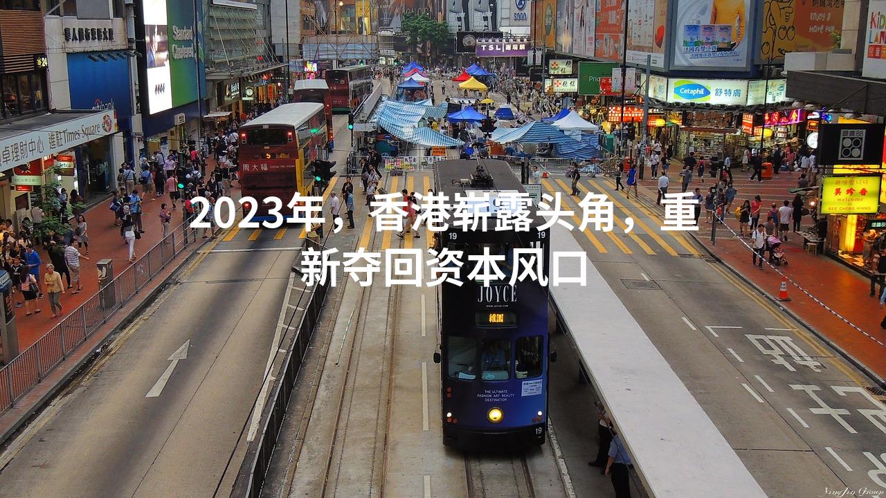 2023年，香港崭露头角，重新夺回资本风口