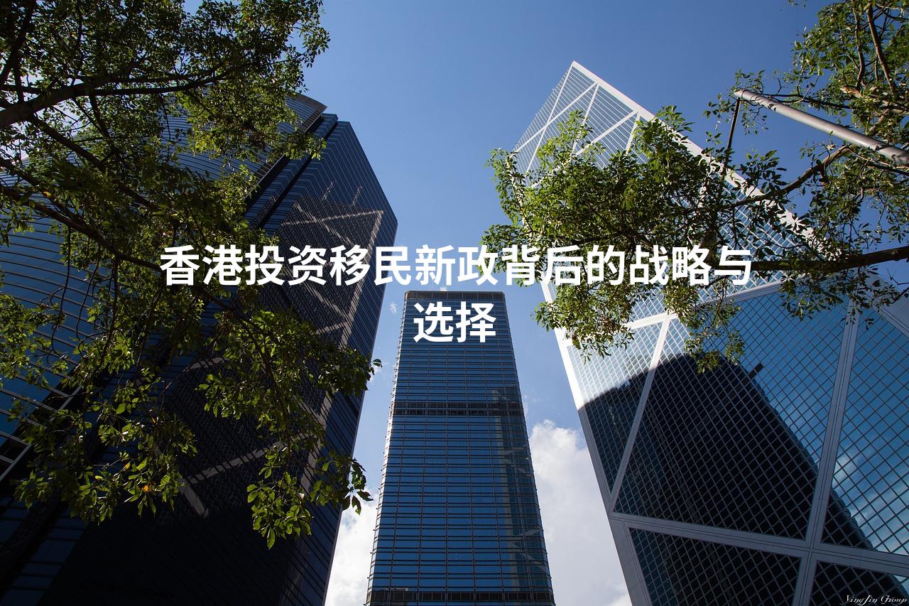 香港投资移民新政背后的战略与选择