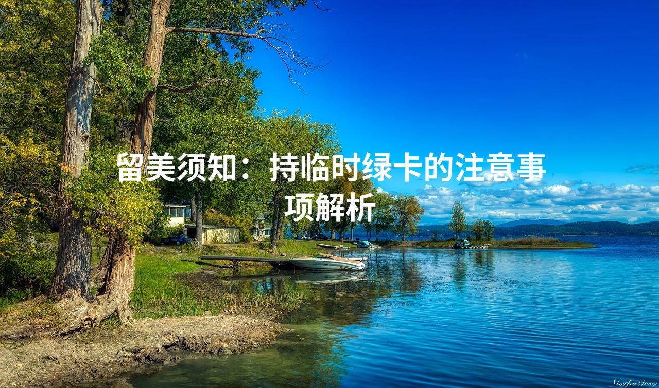 留美须知：持临时绿卡的注意事项解析