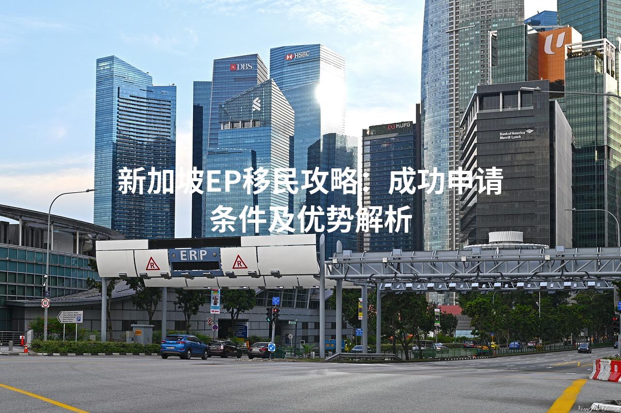 新加坡EP移民攻略：成功申请条件及优势解析