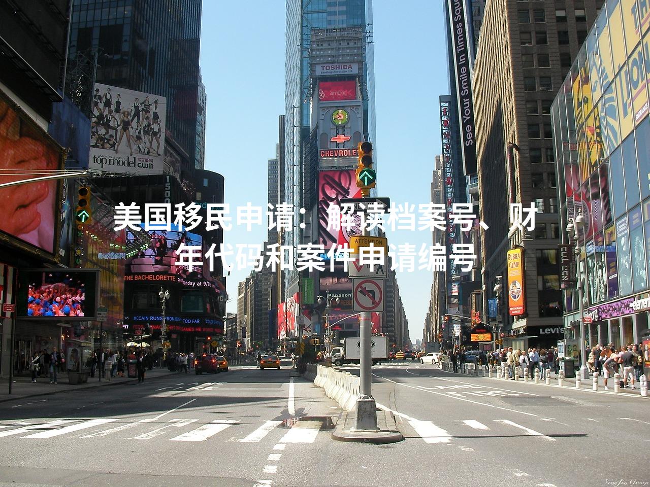 美国移民申请：解读档案号、财年代码和案件申请编号