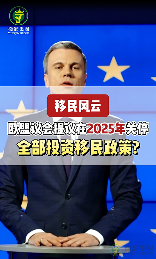 移民风云，欧盟议会提议在2025年关停全部投资移民政策