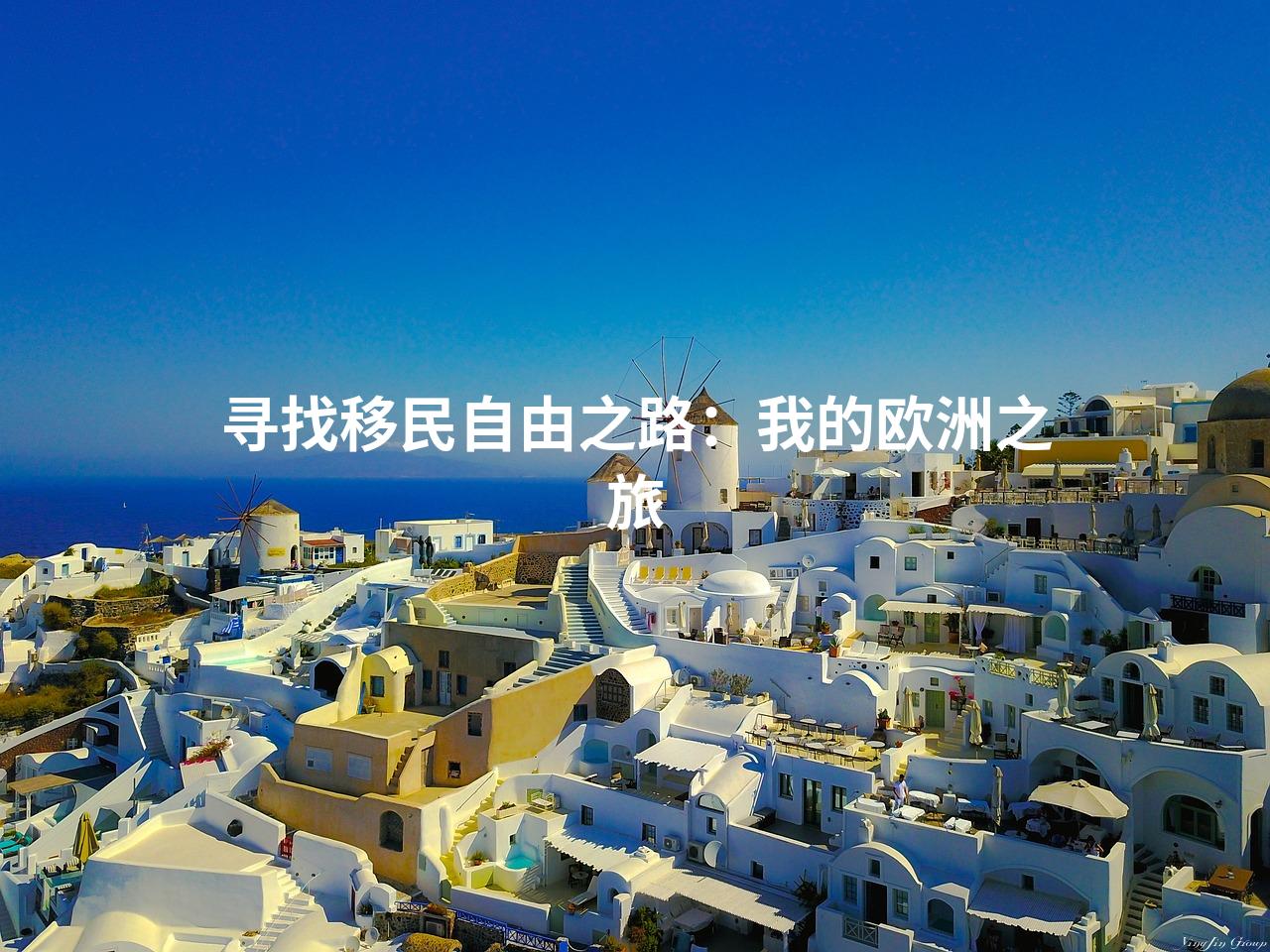 寻找移民自由之路：我的欧洲之旅