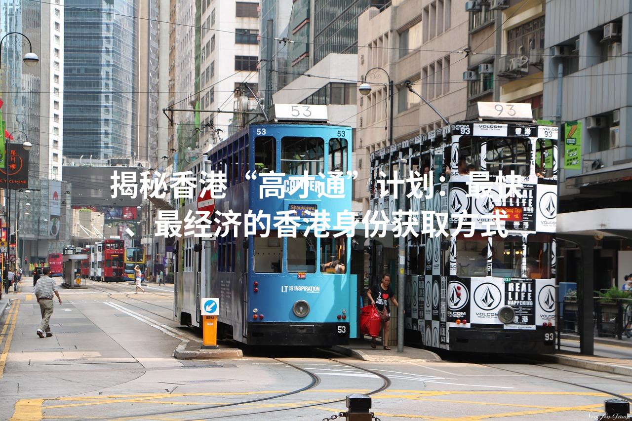 揭秘香港“高才通”计划：最快、最经济的香港身份获取方式