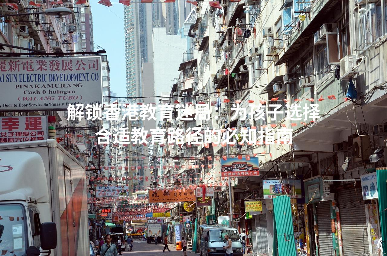 解锁香港教育迷局：为孩子选择合适教育路径的必知指南