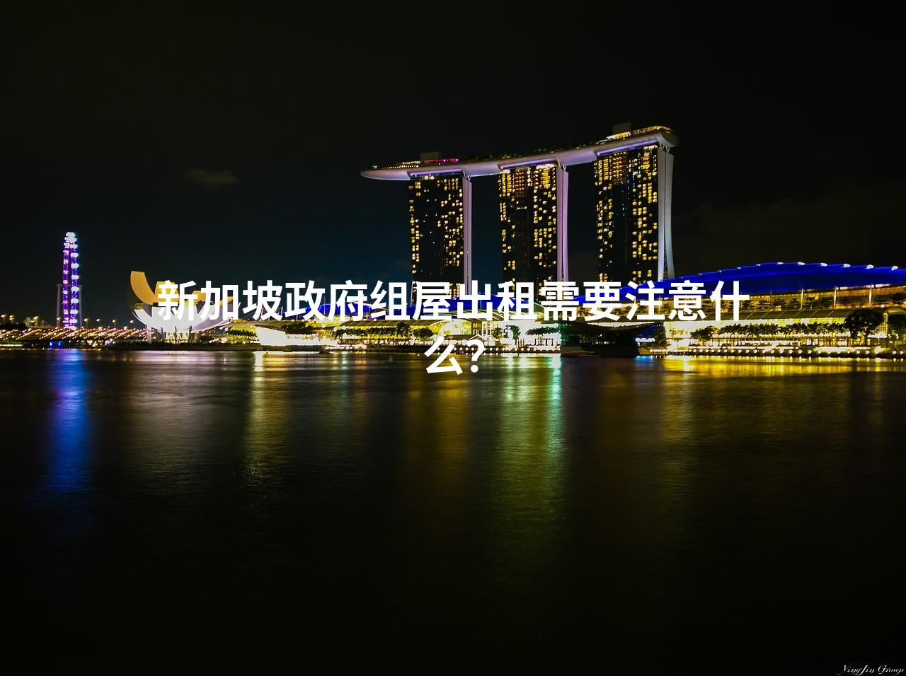 新加坡政府组屋出租需要注意什么？