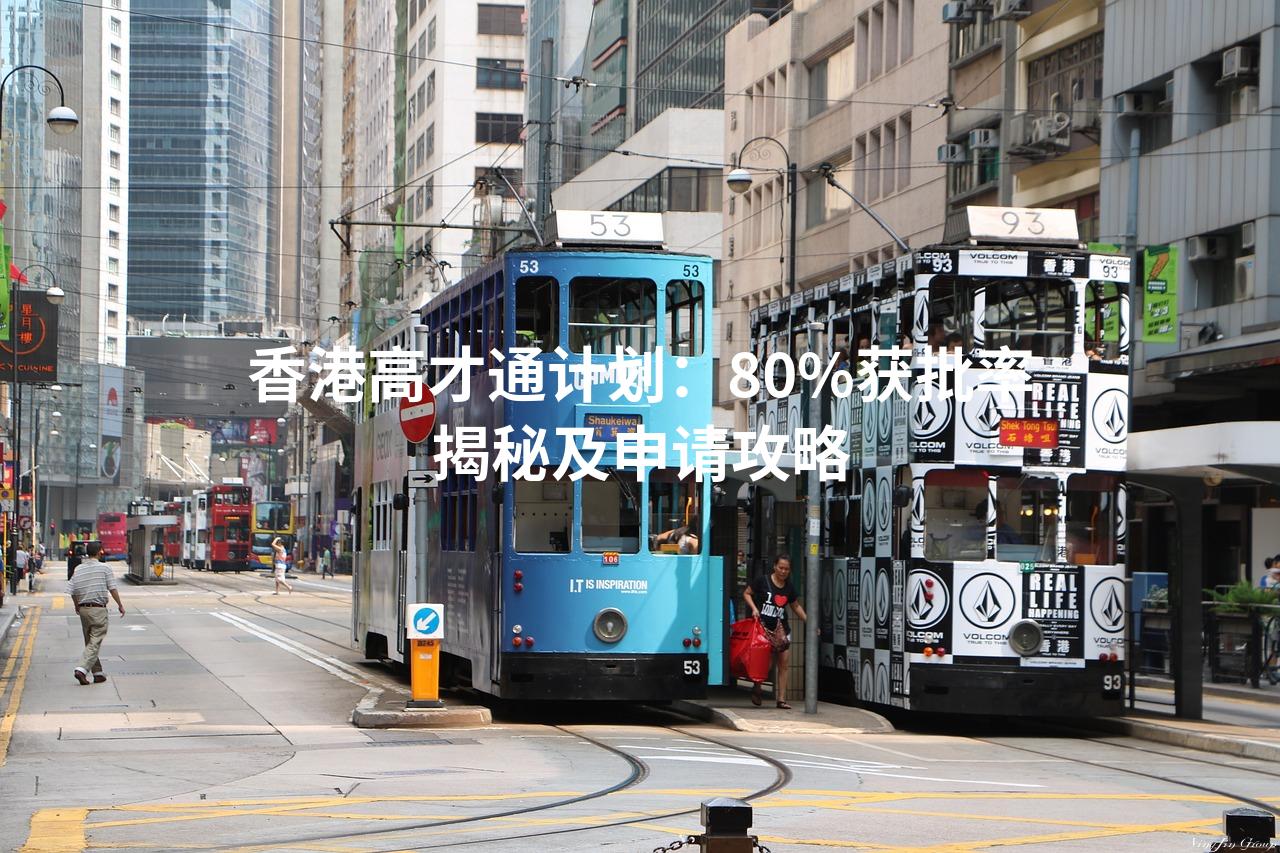 香港高才通计划：80%获批率揭秘及申请攻略