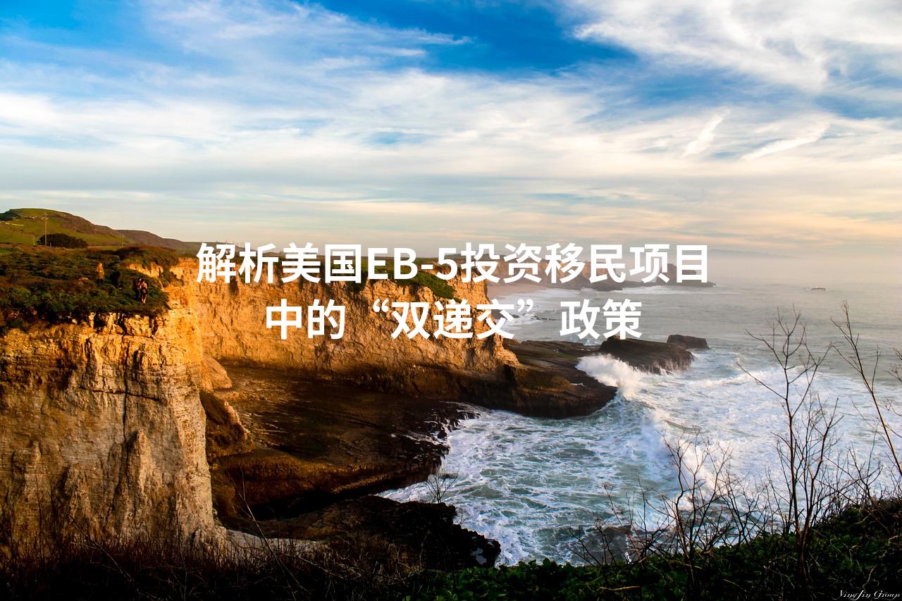 解析美国EB-5投资移民项目中的“双递交”政策