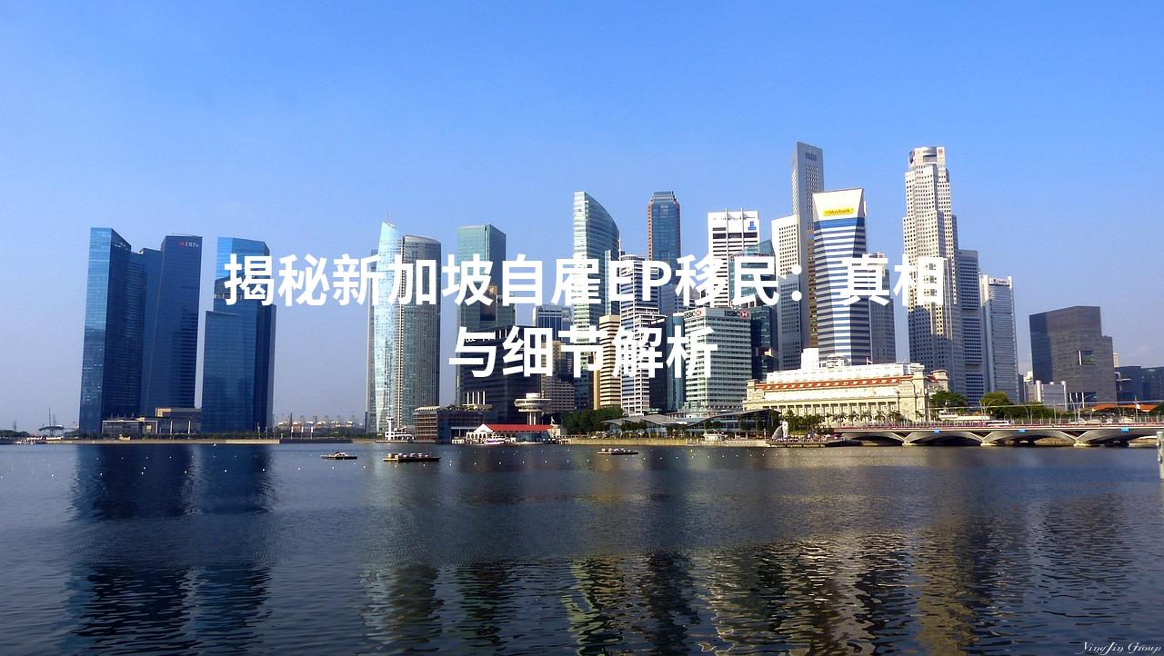 揭秘新加坡自雇EP移民：真相与细节解析