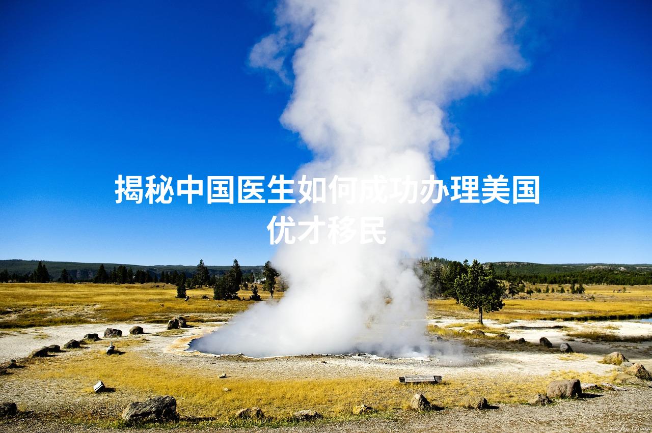 揭秘中国医生如何成功办理美国优才移民