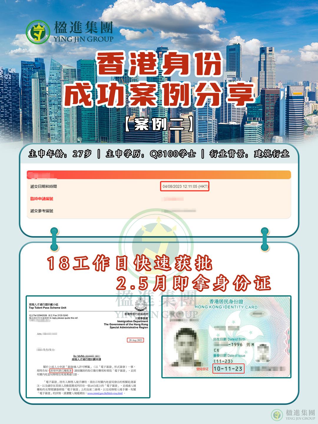 仅18个工作日，香港身份极速获批！