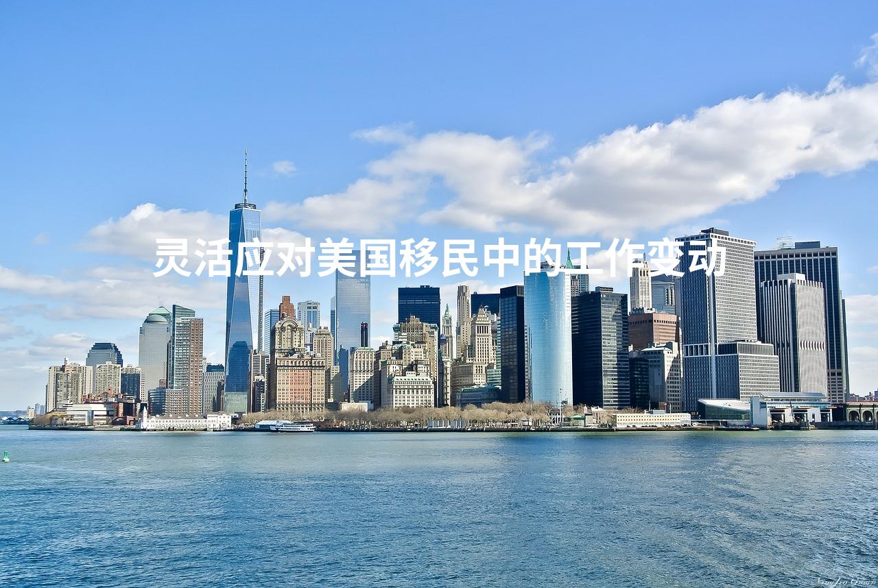 灵活应对美国移民中的工作变动