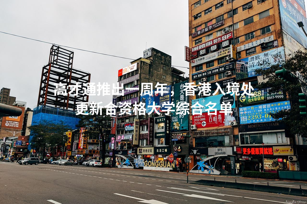 高才通推出一周年，香港入境处更新合资格大学综合名单