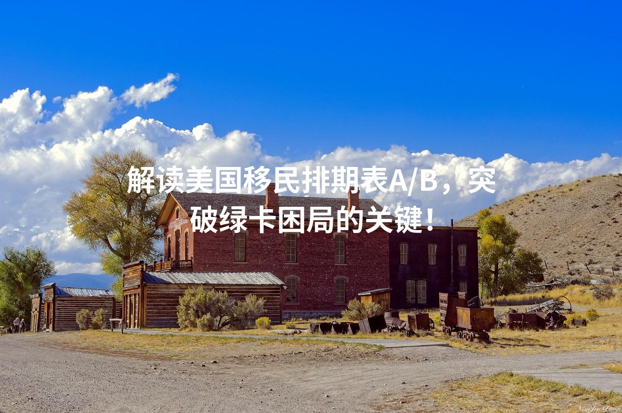解读美国移民排期表A/B，突破绿卡困局的关键！