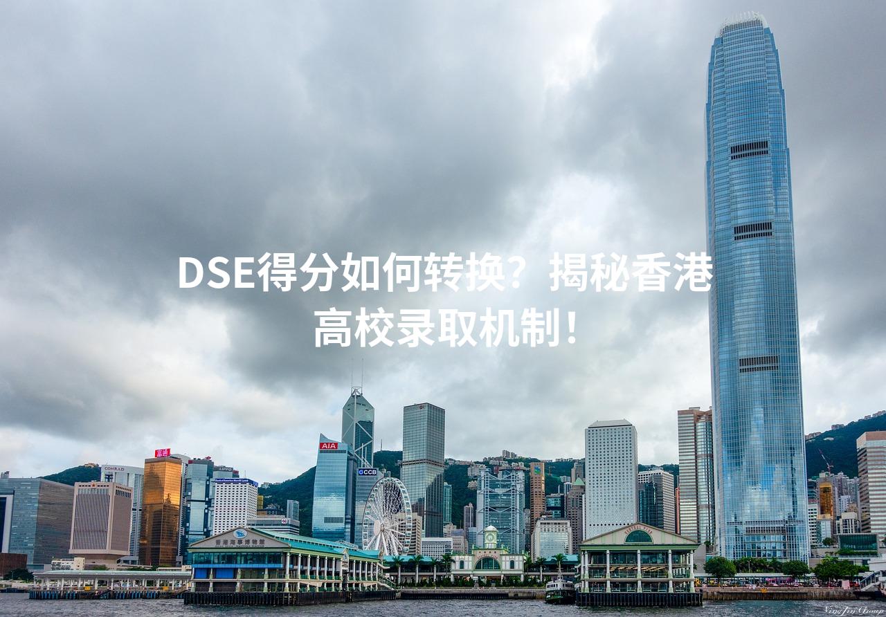 DSE得分如何转换？揭秘香港高校录取机制！