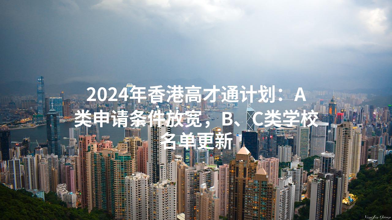 2024年香港高才通计划：A类申请条件放宽，B、C类学校名单更新