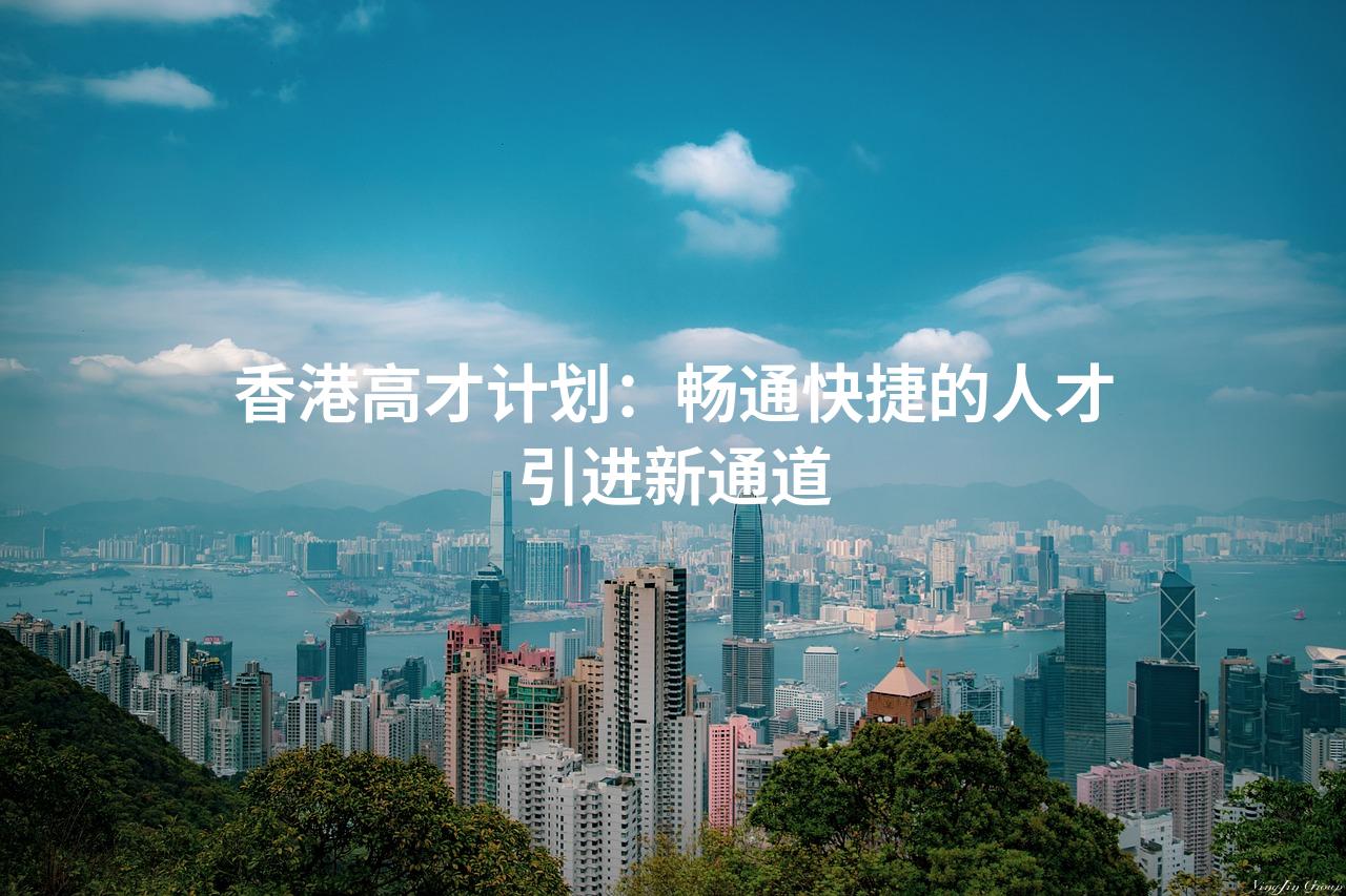 香港高才计划：畅通快捷的人才引进新通道
