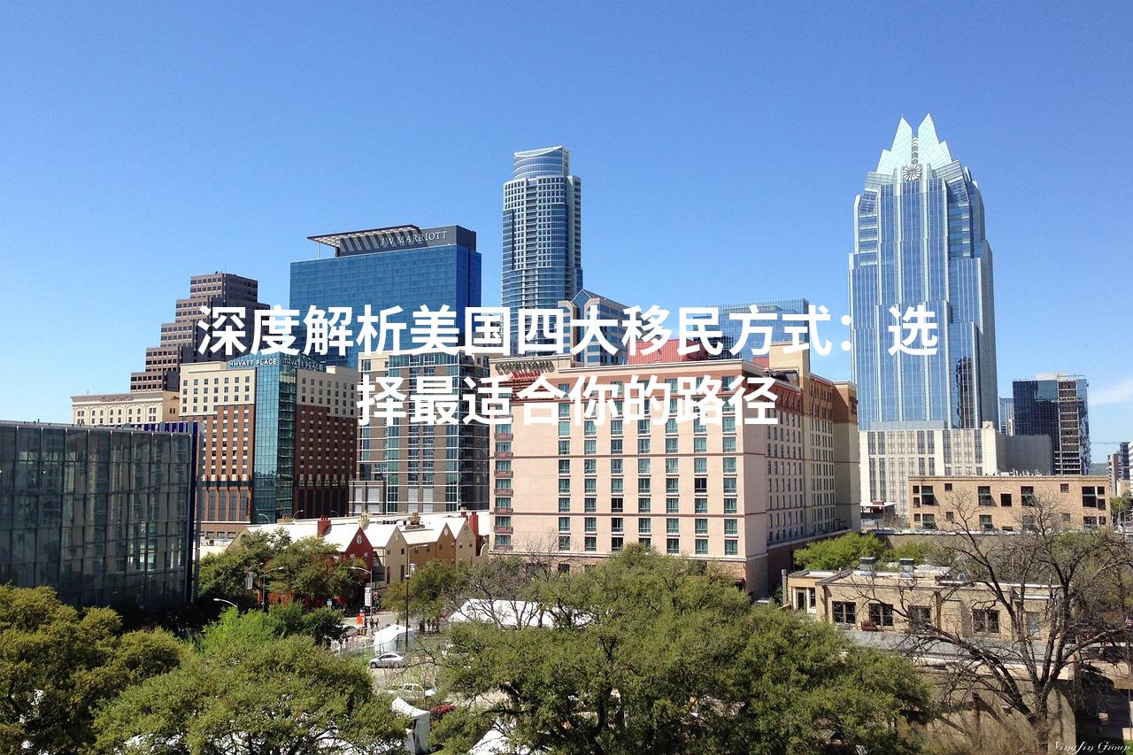 深度解析美国四大移民方式：选择最适合你的路径