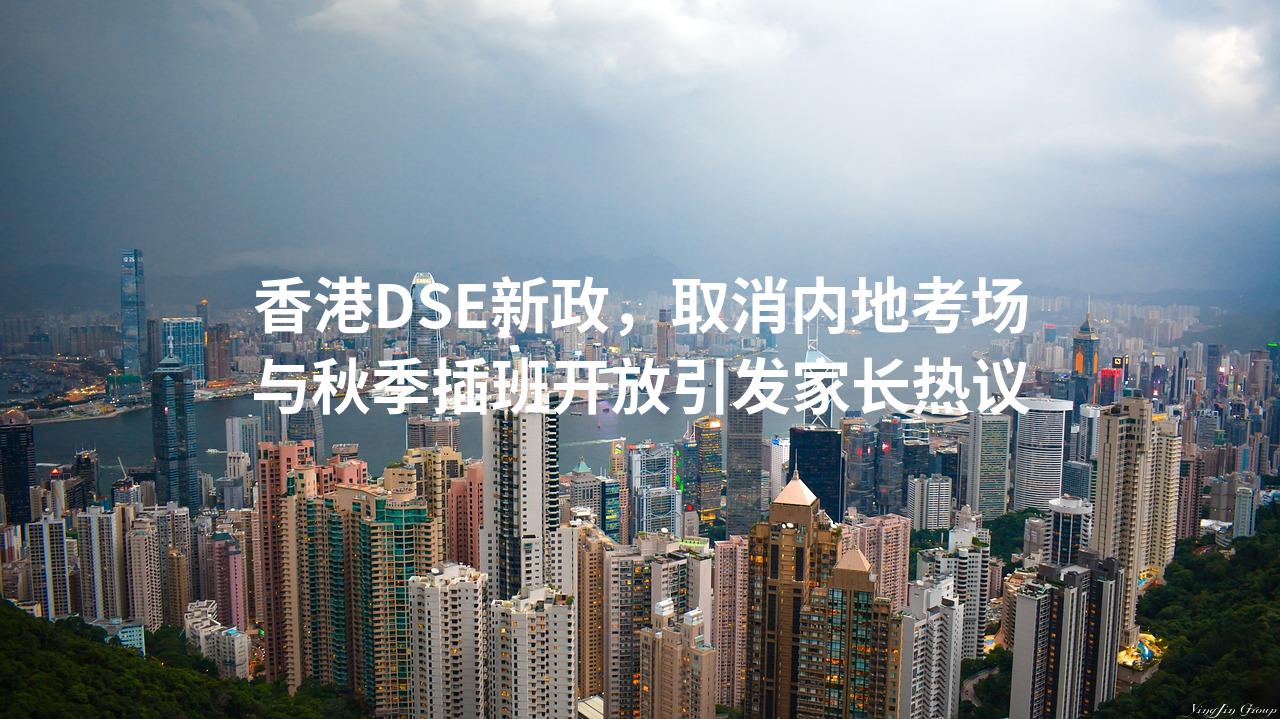 香港DSE新政，取消内地考场与秋季插班开放引发家长热议