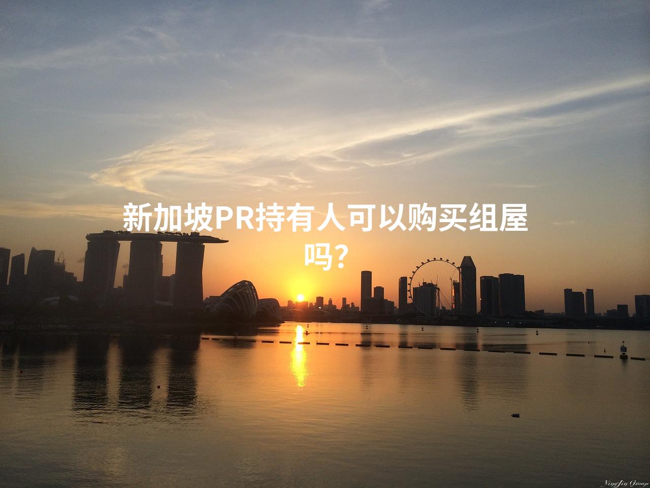 新加坡PR持有人可以购买组屋吗？