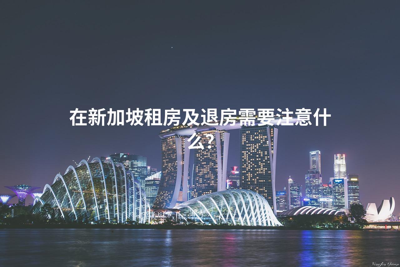 在新加坡租房及退房需要注意什么？
