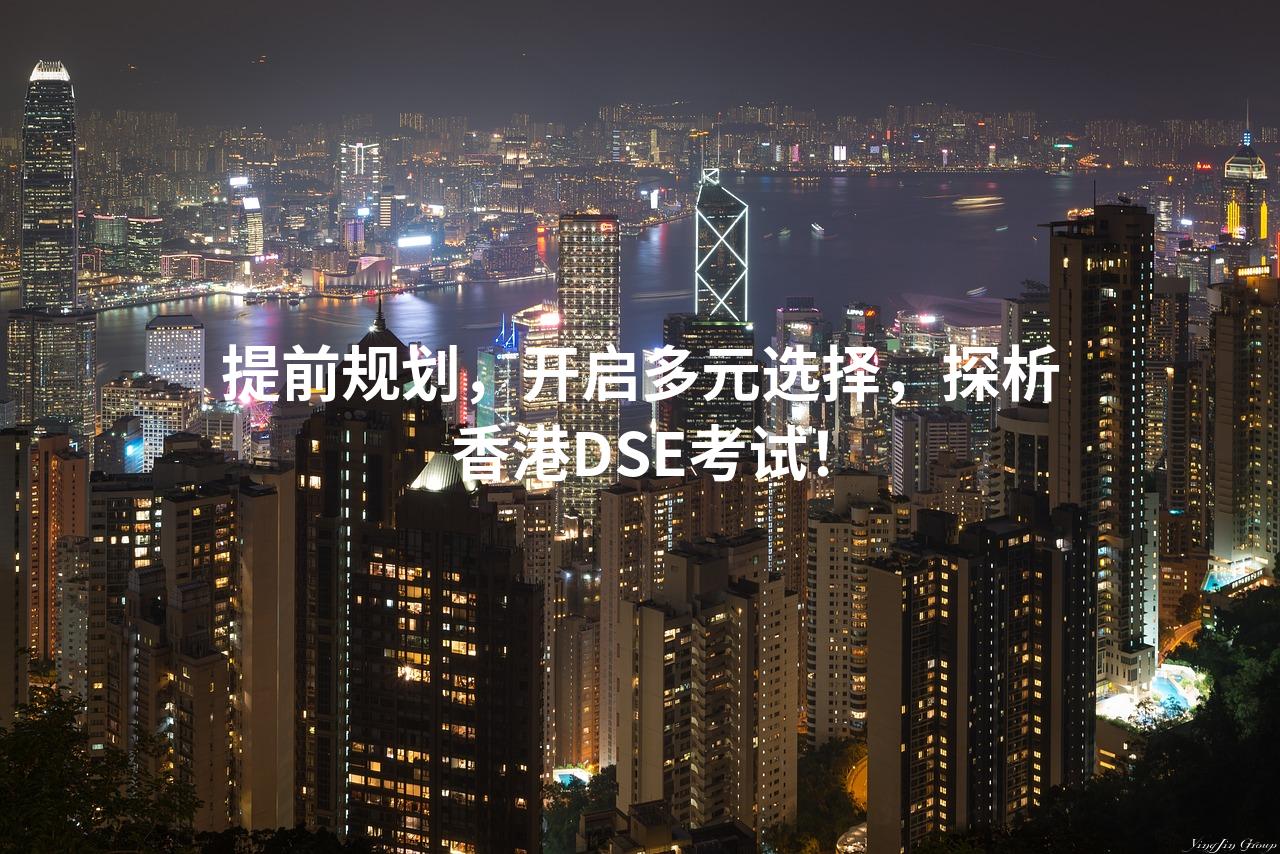 提前规划，开启多元选择，探析香港DSE考试！