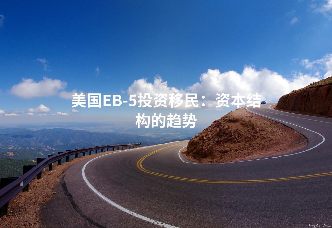 美国EB-5投资移民：资本结构的趋势