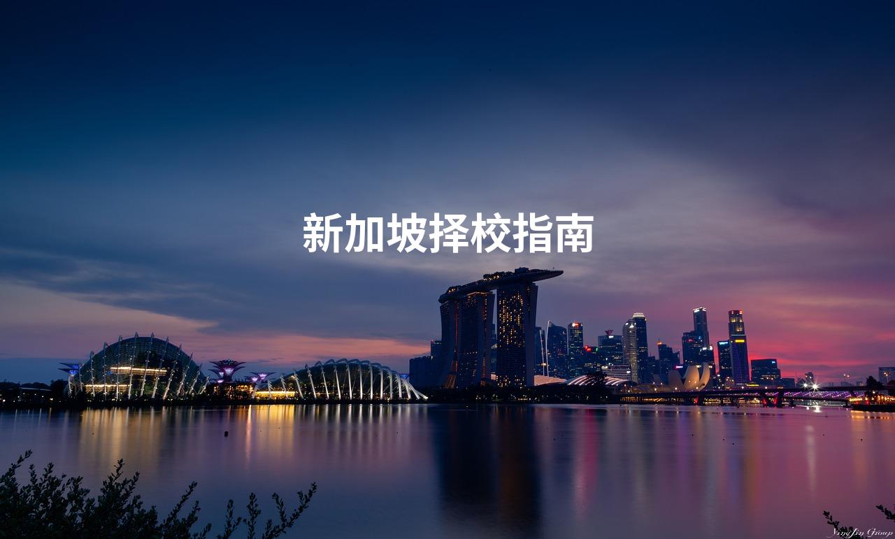 新加坡择校指南