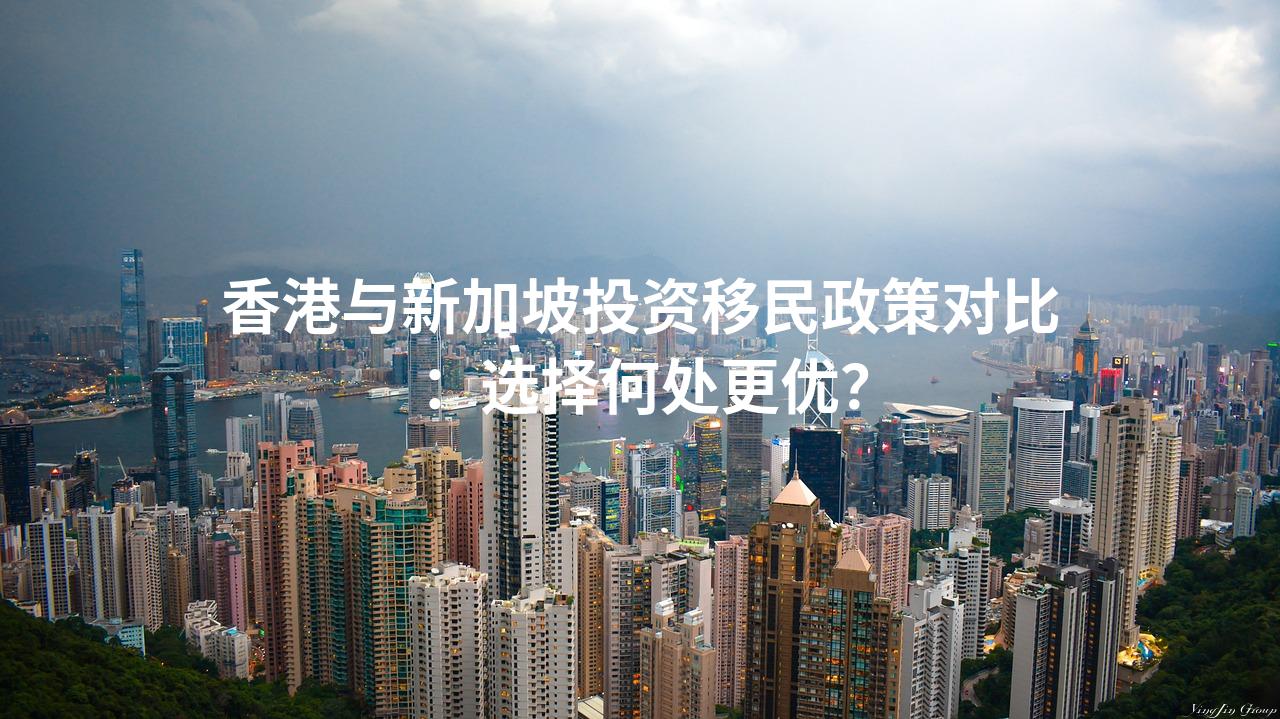 香港与新加坡投资移民政策对比：选择何处更优？