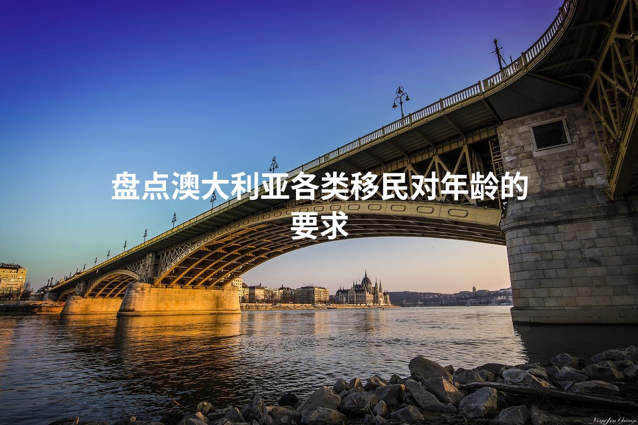 盘点澳大利亚各类移民对年龄的要求