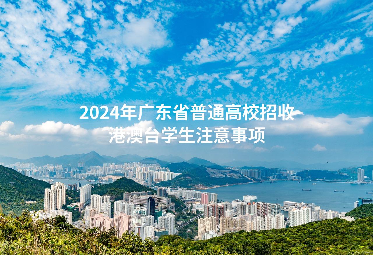 2024年广东省普通高校招收港澳台学生注意事项