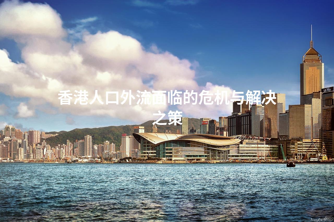 香港人口外流面临的危机与解决之策