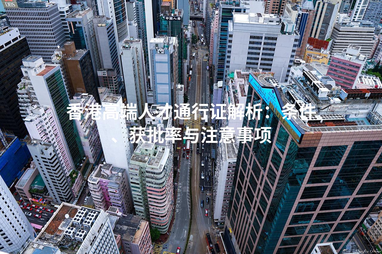 香港高端人才通行证解析：条件、获批率与注意事项