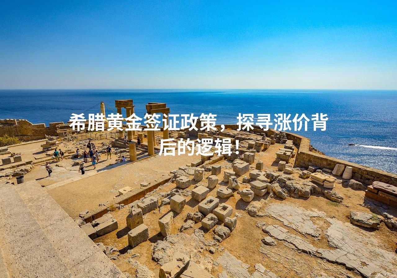 希腊黄金签证政策，探寻涨价背后的逻辑！