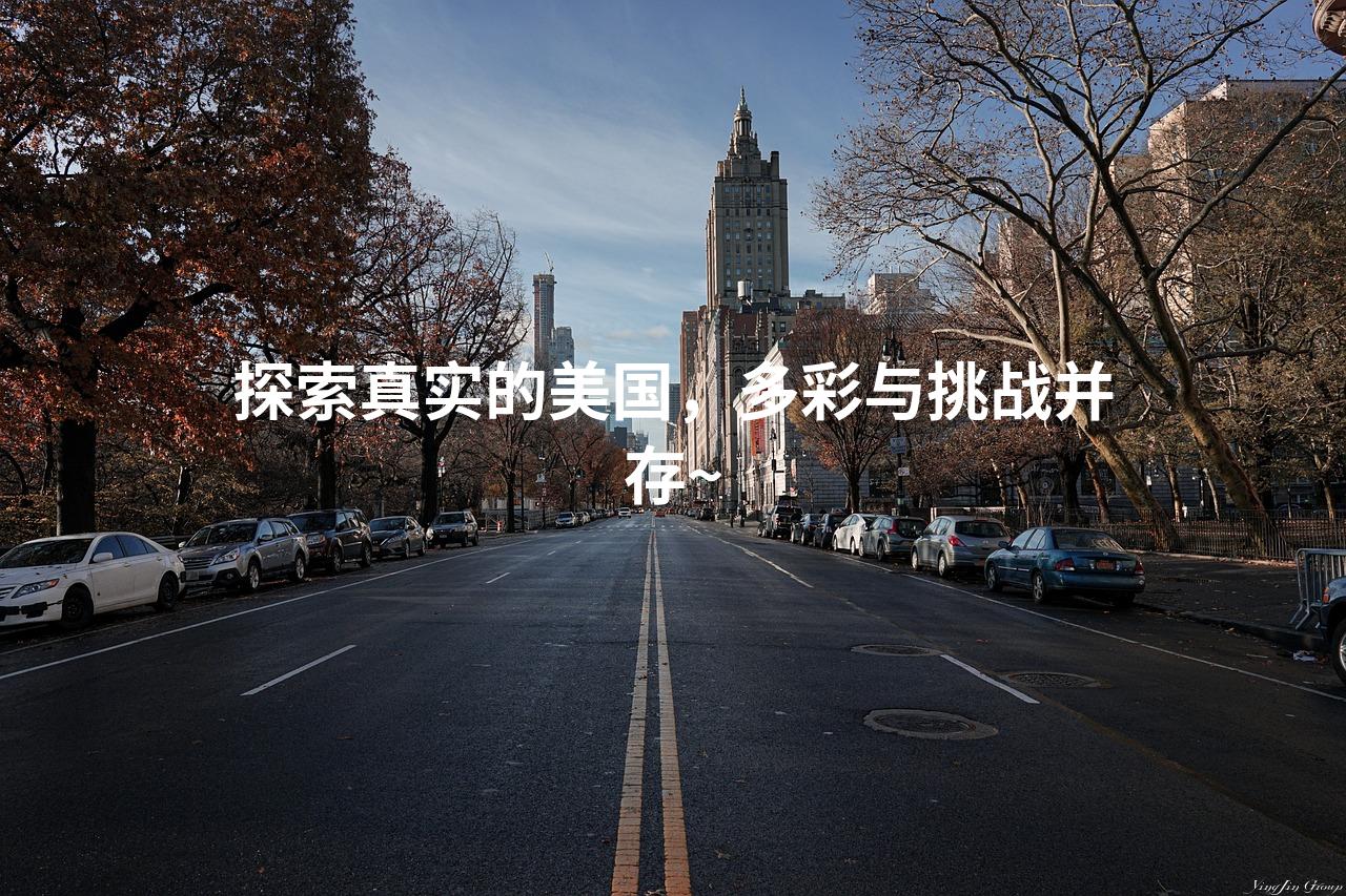 探索真实的美国，多彩与挑战并存~
