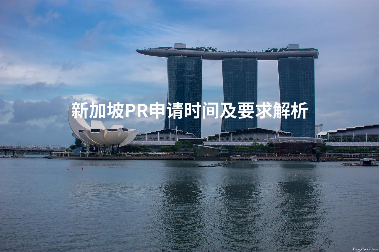 新加坡PR申请时间及要求解析