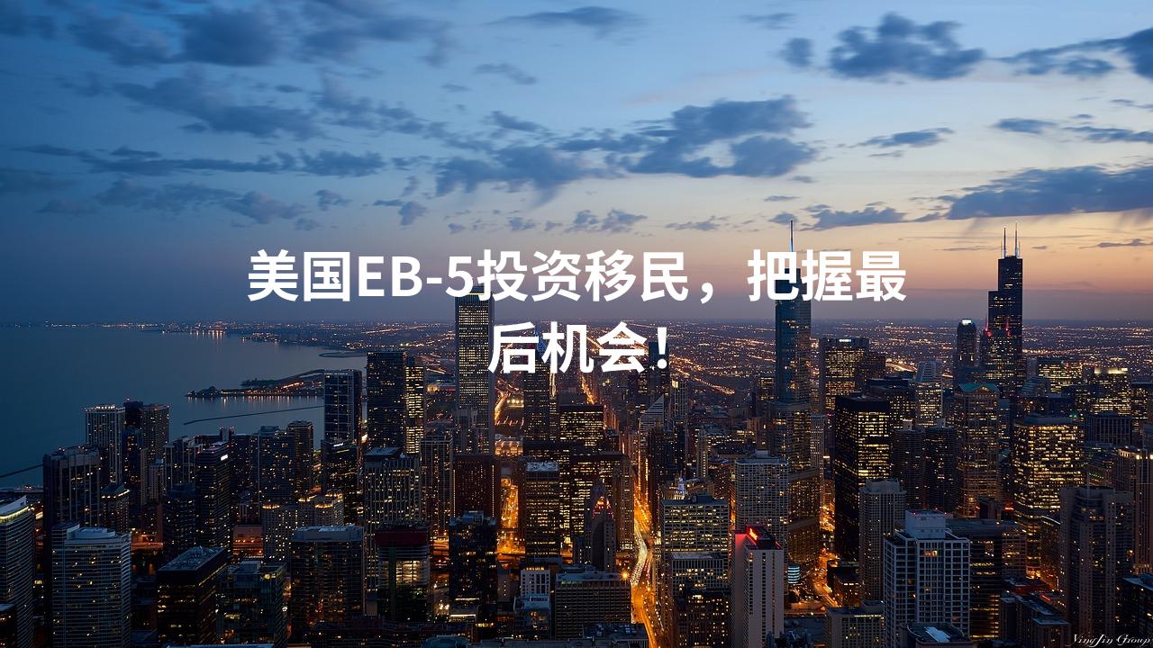 美国EB-5投资移民，把握最后机会！