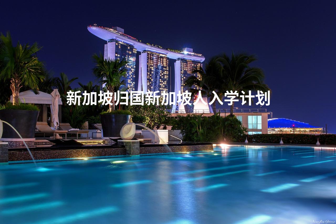 新加坡归国新加坡人入学计划