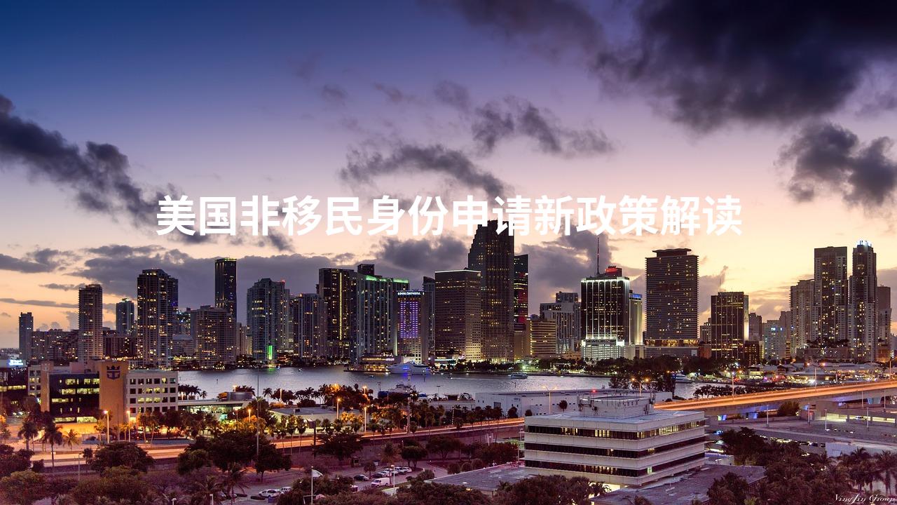 美国非移民身份申请新政策解读