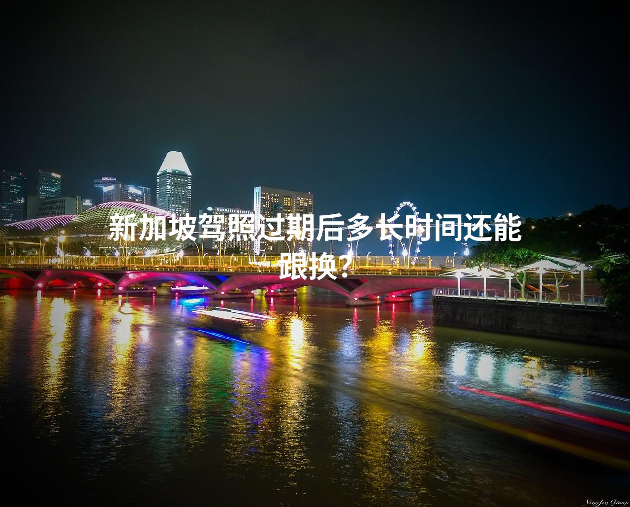 新加坡驾照过期后多长时间还能跟换？