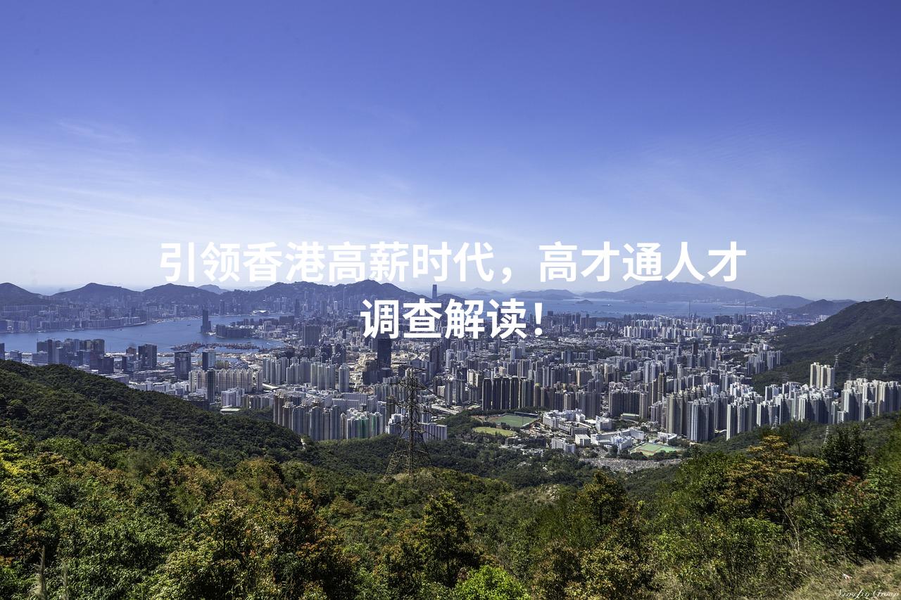 引领香港高薪时代，高才通人才调查解读！