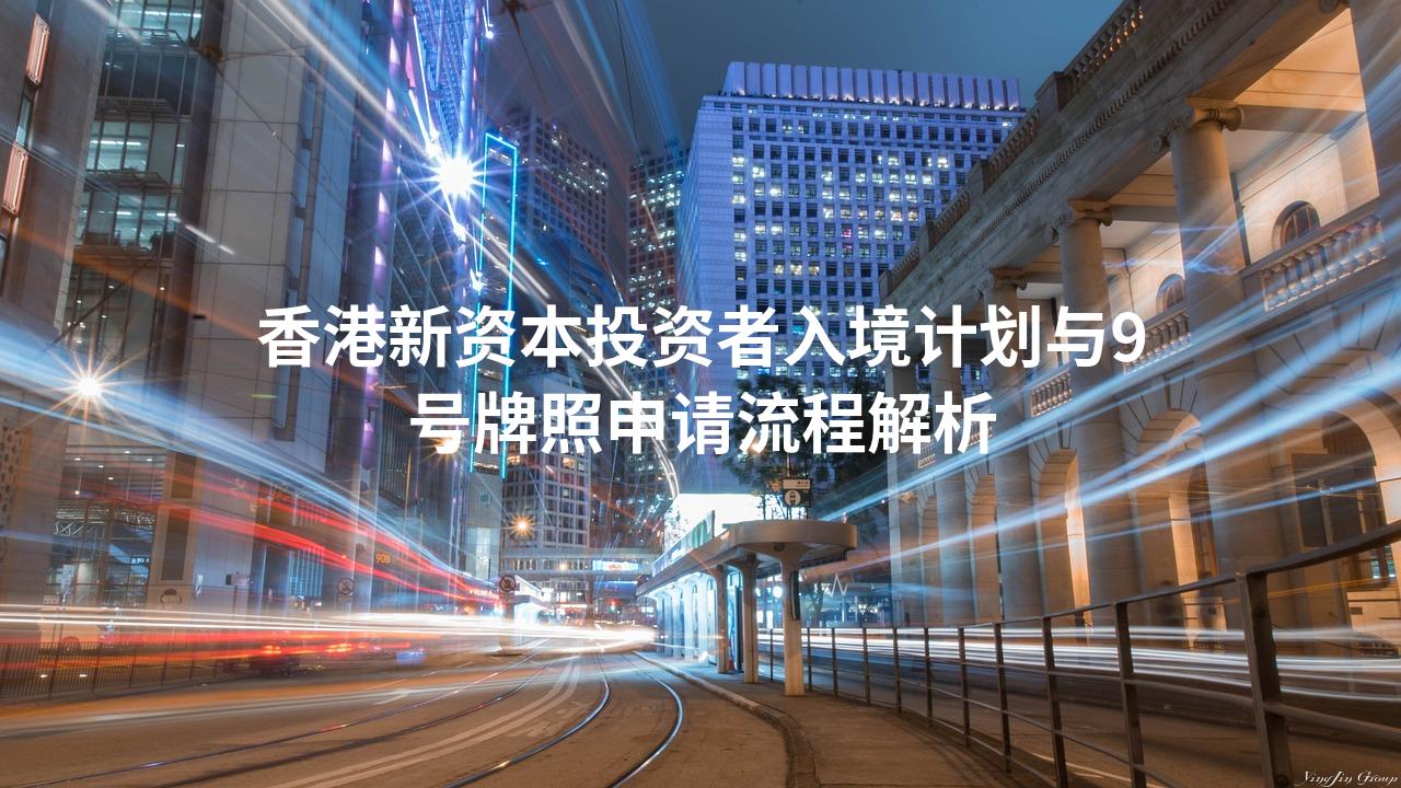 香港新资本投资者入境计划与9号牌照申请流程解析
