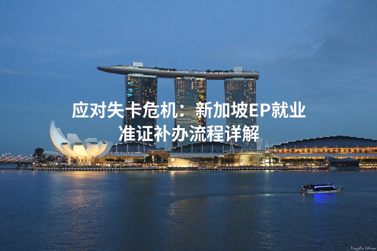 应对失卡危机：新加坡EP就业准证补办流程详解