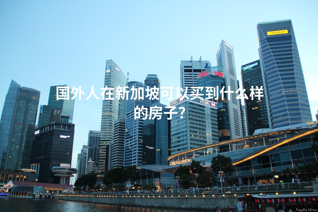 国外人在新加坡可以买到什么样的房子？