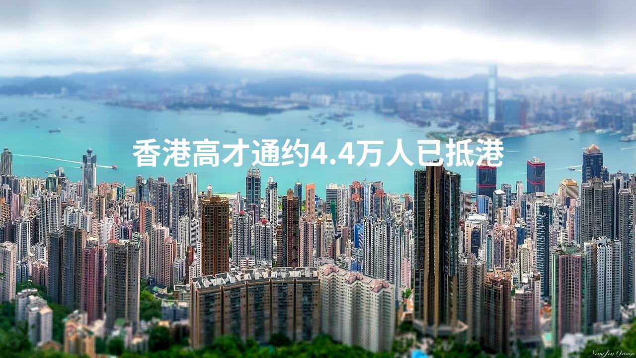 香港高才通约4.4万人已抵港